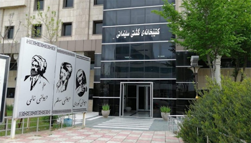 كتێبخانەی گشتی سلێمانی