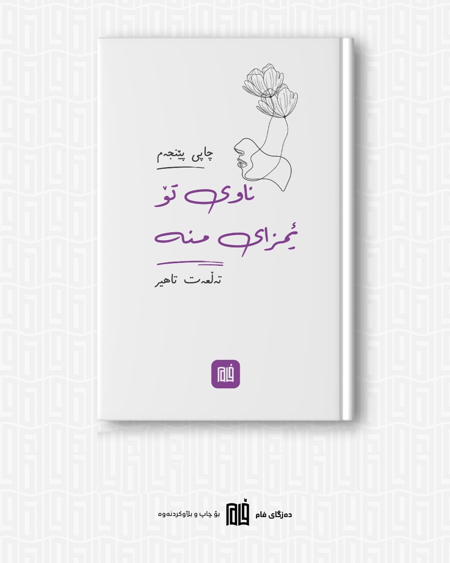 ناوی تۆ ئیمزای منە