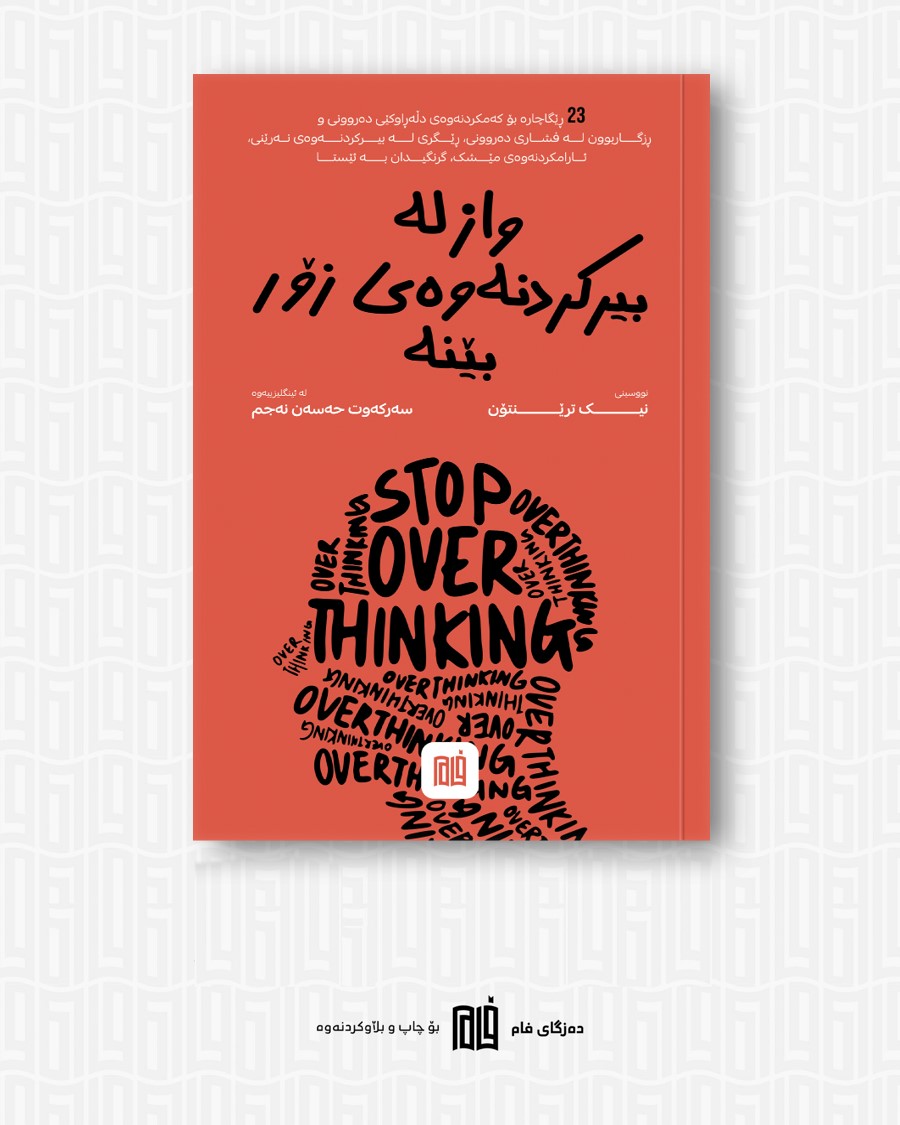 واز لە بیرکردنەوەی زۆر بێنە